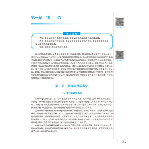 美容心理学 第4四版 十四五规划教材 全国中医药高职高专教育教材 刘海洋 李明芳 主编 供医学美容技术专业用 人民卫生出版社 商品图4