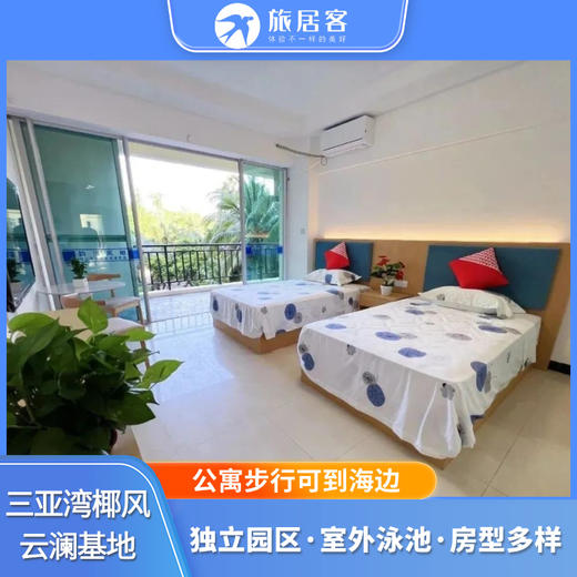 【三亚湾椰风云澜基地】步行可到达海边，房间可看海，有独立园区，房型多样 商品图0
