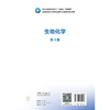 生物化学 第4四版 十四五规划教材 全国高等职业教育药品类专业第四轮规划教材 晁相蓉 尚喜雨 主编 9787117379960人民卫生出版社 商品缩略图2