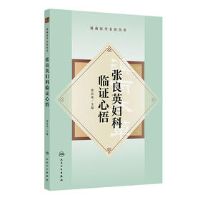 张良英妇科临证心悟