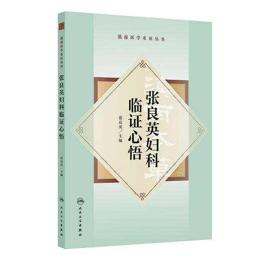 张良英妇科临证心悟 商品图0