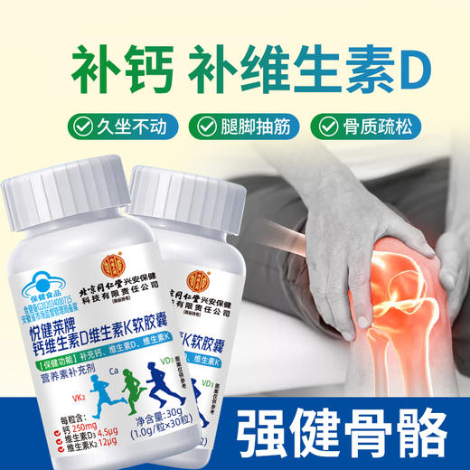  【北京同仁堂钙维生素D维生素K软胶囊】钙维黄金组合 促进骨骼健康 商品图3