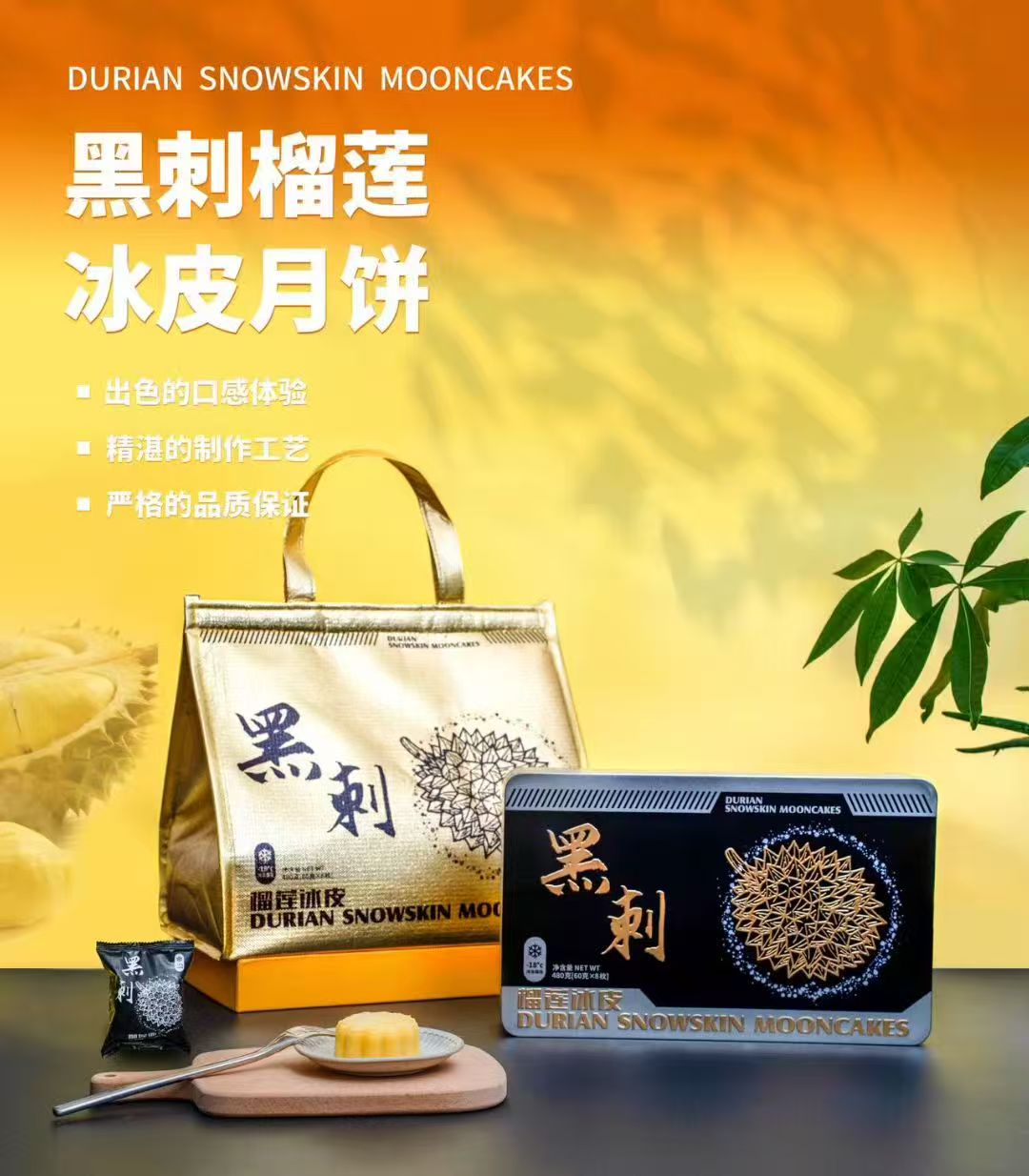 黑刺榴莲冰皮月饼 60gx8枚 8个铁盒装 中秋节送礼佳品