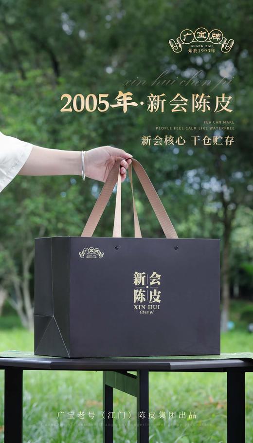广宝老号(江门)陈皮 2005年 新会陈皮 商品图0