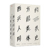 读懂大历史八书 商品缩略图4