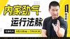【9月22日】内家劲气运行法脉 商品缩略图0
