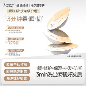 【小麦护发膜】准孕妇安心 护发新解法 3分钟柔顺韧 袋鼠妈妈小麦水润柔滑护发膜-12gx8颗