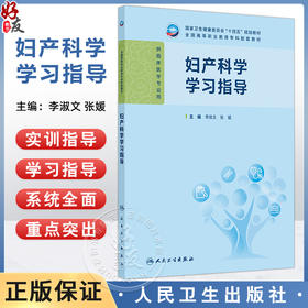 妇产科学学习指导 十四五规划教材 全国高等职业教育专科配套教材 李淑文 张媛 供临床医学专业用 9787117384711 人民卫生出版社