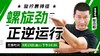 【9月23日】 螺旋劲正逆运行（旋拧裹抻提） 商品缩略图0