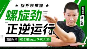 【9月23日】 螺旋劲正逆运行（旋拧裹抻提）