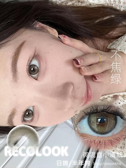 recolook 不焦绿/古早手记 巧 14.2mm 半年抛 有同款日抛 商品图1