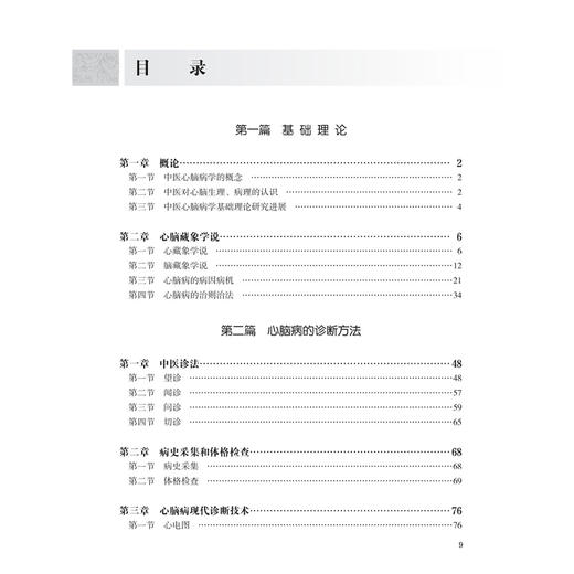 中医心脑病学 中国中医科学院研究生系列教材 陈可冀 张允岭 史大卓 主编 改革创新教材 创新教材 9787117384490人民卫生出版社  商品图3