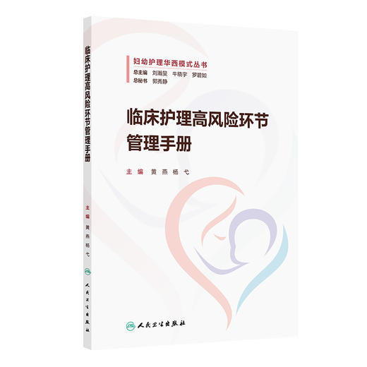 临床护理高风险环节管理手册 商品图0