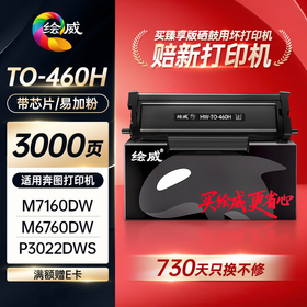 绘威臻享版奔图m7160dw粉盒适用m6760dw硒鼓P3060DW墨盒P3022DWS墨粉盒P3022D碳粉TO-460H(PANTUM)奔腾打印机