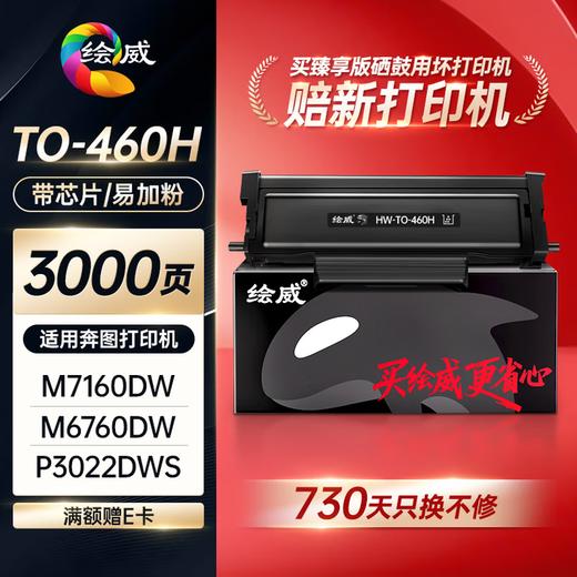 绘威臻享版奔图m7160dw粉盒适用m6760dw硒鼓P3060DW墨盒P3022DWS墨粉盒P3022D碳粉TO-460H(PANTUM)奔腾打印机 商品图0