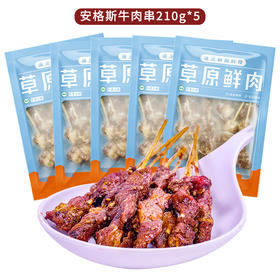 羔羊部落安格斯牛肉小串210g*5【分仓直发，72小时发货，周末节假日不发货】