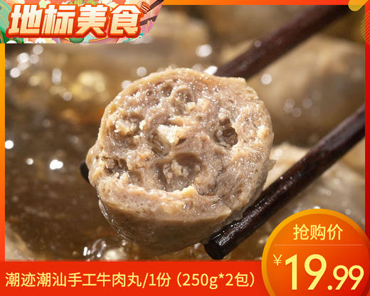 潮迹潮汕手工牛肉丸/1份（250g*2包） 生产日期：25年11月 商品图0