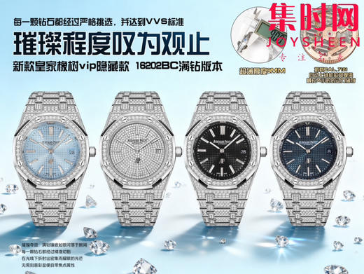 爱彼AP OMF新款皇家橡树vip隐藏款 皇家橡树满钻满天星 16202BC满钻版 男士腕表 商品图9
