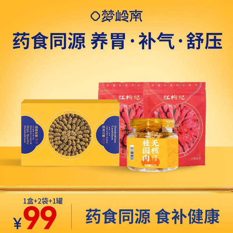 【靓汤黄金搭档】梦岭南 铁皮石斛+宁夏红枸杞+无核桂圆肉 药食同源养生包