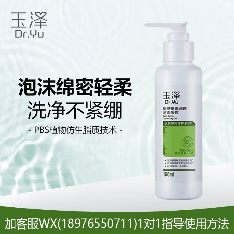 玉泽皮肤屏障调理洁面凝露150ml