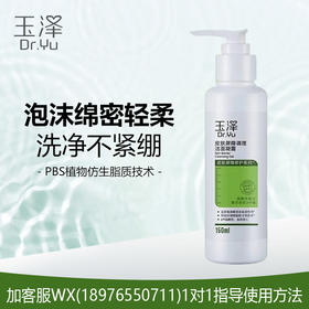 玉泽皮肤屏障调理洁面凝露150ml