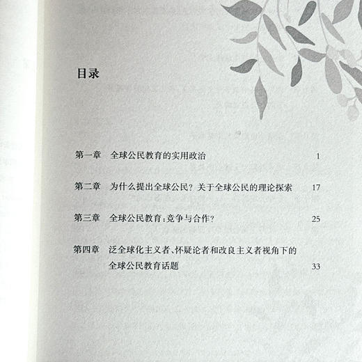 全球公民教育 批判性的理论与实践基础 商品图4
