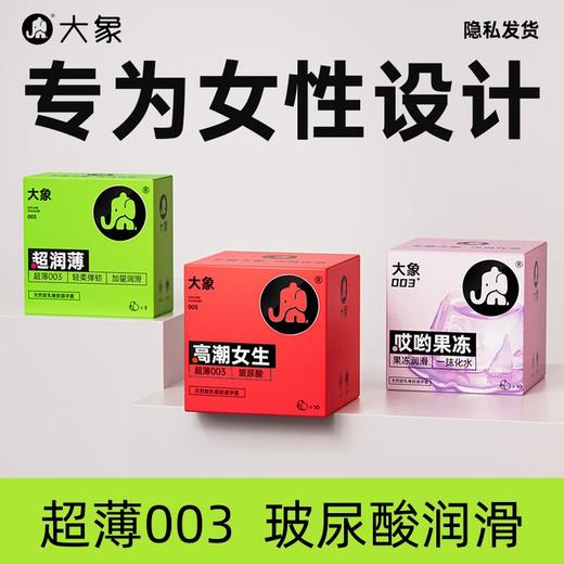 大象 003超薄避孕套 玻尿酸安全套 螺纹大颗粒 成人情趣 计生用品 003果冻玻尿酸23只 商品图0