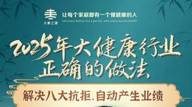 张大春：大健康行业正确的做法（咨询客服开通）