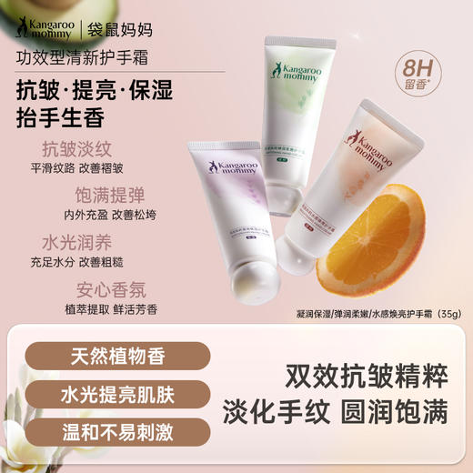 【功效型护手霜 】手部肌肤粗糙肤色暗淡的姐妹必入！3款功效可选，保湿提亮抗皱 8H留香 贴身【手】护 凝润保湿/弹润柔嫩/水感焕亮护手霜（35g） 商品图0