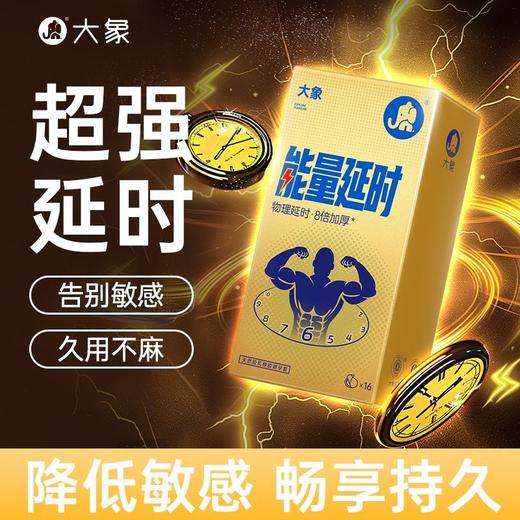 大象避孕套能量延时16只装加时安全套情趣 螺纹超薄大颗粒套套 商品图0