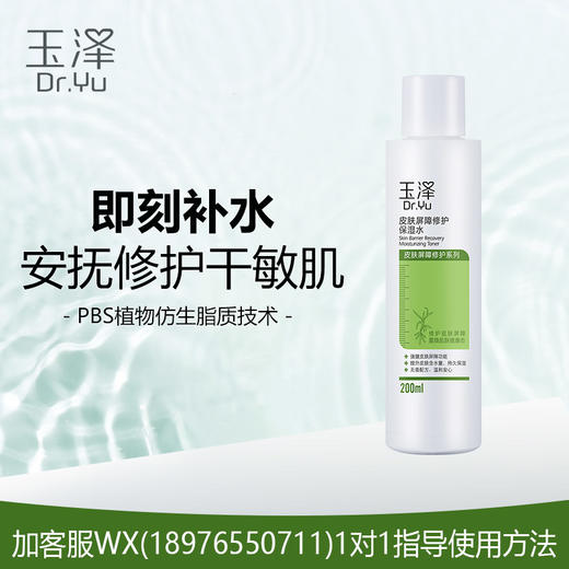 玉泽皮肤屏障修护保湿水200ml 商品图0