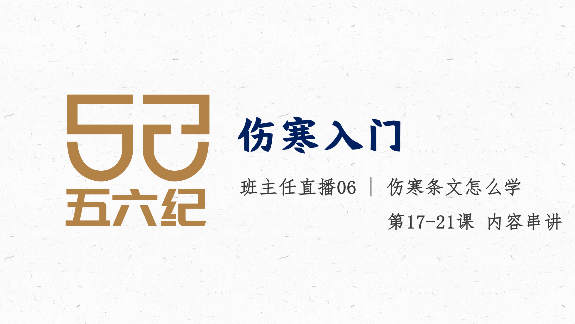 直播6 伤寒条文怎么学