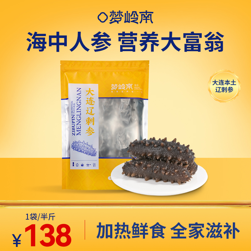 【海中人参 十全营养】梦岭南鲜食海参250g装 正宗大连辽刺参 加热即食 营养浓厚 老少皆宜