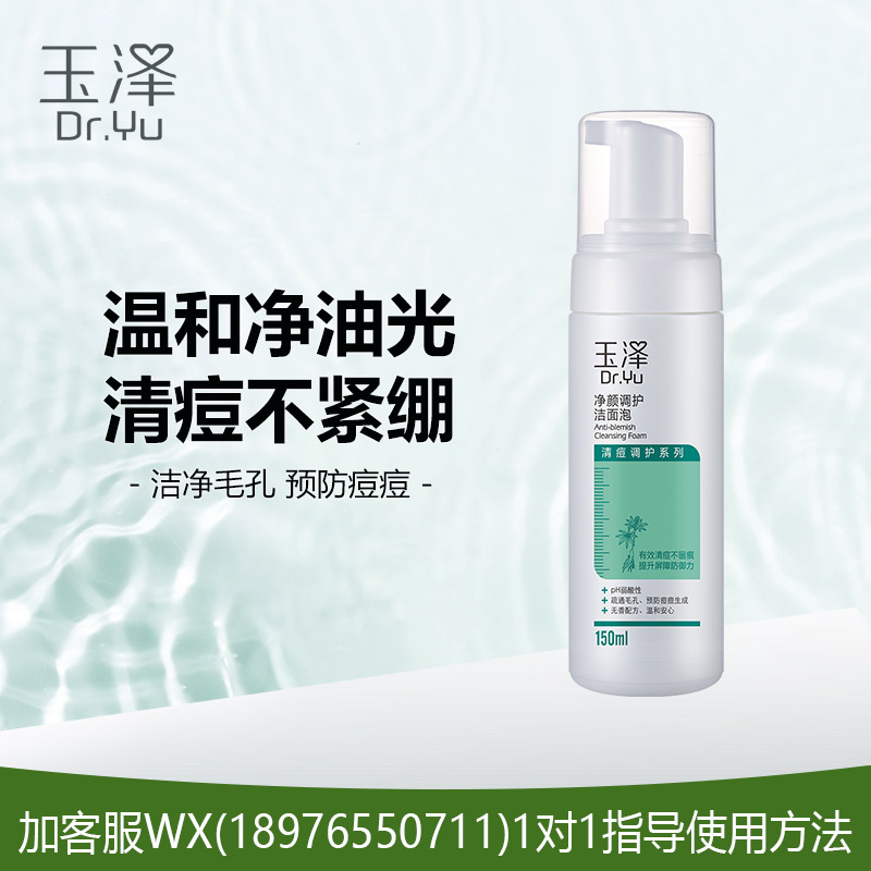 玉泽净颜调护洁面泡（清痘系列）