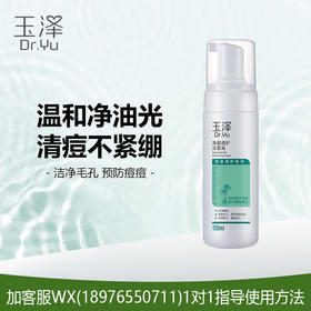玉泽净颜调护洁面泡（清痘系列）