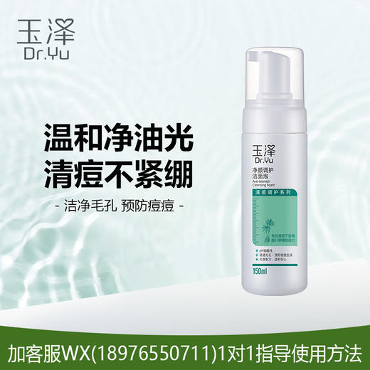 玉泽净颜调护洁面泡（清痘系列） 商品图0