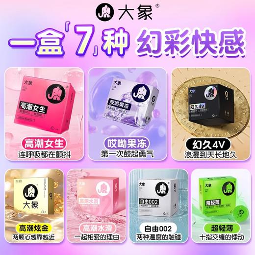 大象 七次心动 七彩避孕套套装情趣组合 男用安全套 情趣用品 套套计生用品 夫妻房事性用品 七次心动·七种颜色·七重体验【7只装】 商品图1