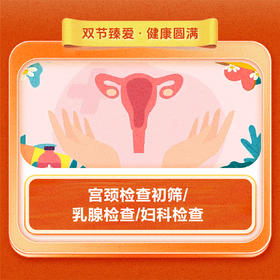 宫颈检查初筛/乳腺检查/妇科检查