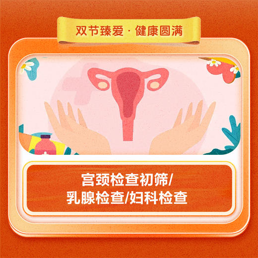 宫颈检查初筛/乳腺检查/妇科检查 商品图0