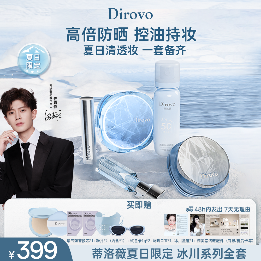 【任嘉伦同款冰川全系列套组】蒂洛薇水感沁透无暇防晒气垫（SPF45/PA+++）+三色水散粉+唇蜜+防晒喷雾+高光棒