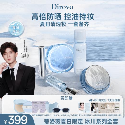 【任嘉伦同款冰川全系列套组】蒂洛薇水感沁透无暇防晒气垫（SPF45/PA+++）+三色水散粉+唇蜜+防晒喷雾+高光棒 商品图0