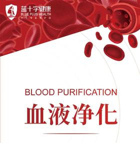 【蓝十字】博鳌医旅-血液净化