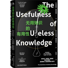 无用知识的有用性