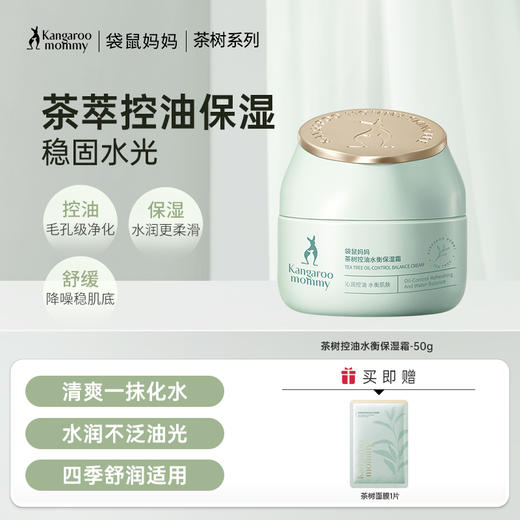 【控油保湿霜】 油痘肌必入 补水保湿不泛油光 清爽果冻质地快吸收 茶树控油水衡保湿霜50g 商品图0