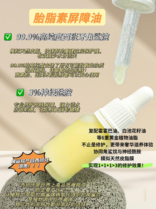 实验室高端定制 胎脂素屏障油 15ml  | 99.9%高纯度西班牙角鲨烷➕3%神经酰胺 肽脂素皮脂膜修护油 仿生屏障 舒缓维稳 修护精华油 烂脸急救 敏感肌 激素脸可用 商品图1