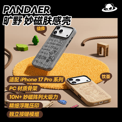 【加码好运】17 Pro/Pro Max 妙磁肤感壳 饮茶 徒步 商品图1