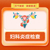 妇科炎症检查 商品缩略图0