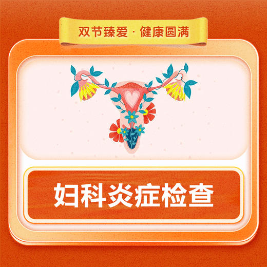 妇科炎症检查 商品图0