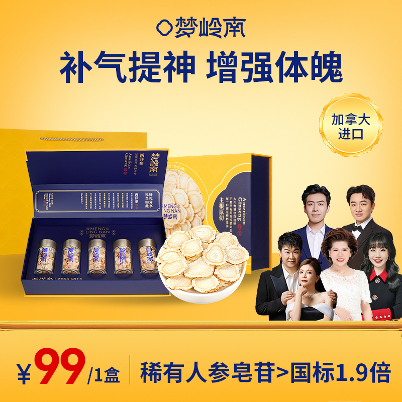 【补气提神 增强体魄】梦岭南加拿大进口西洋参礼盒 抗疲劳 煲汤含片炖煮适宜 养生佳品