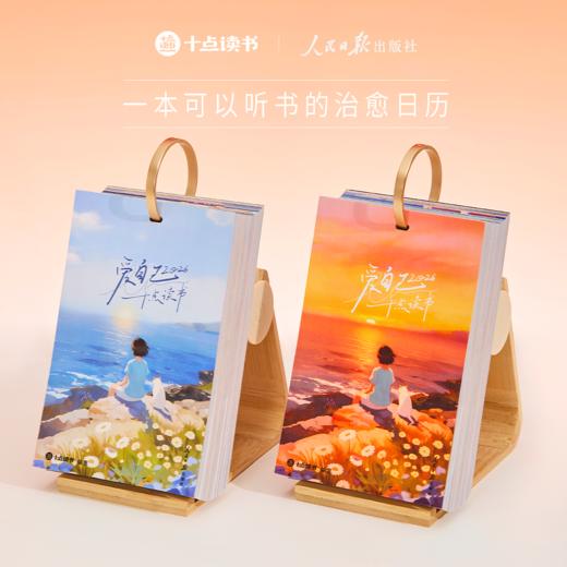 【首发特惠！拍1发9】十点读书·听书日历 2026年“爱自己”，人民日报出版社联合打造，全家人都能“听”的高颜值日历，一年听完365本书 商品图3